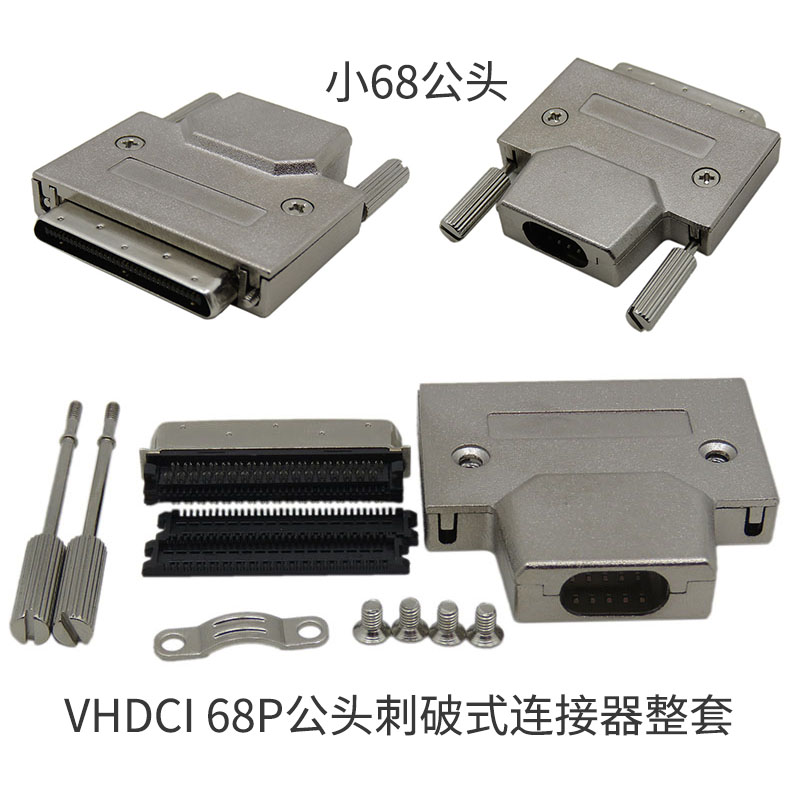 振德 CableDeconn VHDCI 68P公头刺破式连接器 小68公头整套