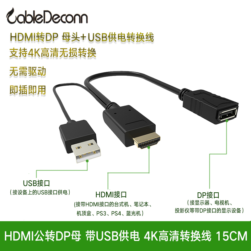 振德 CableDeconn HDMI转DP母 带USB供电转换线