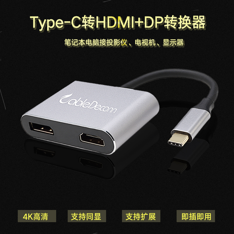 振德 CableDeconn  TYPE-C 转HDMI+DP 可以扩展 不同画面和复制转换器